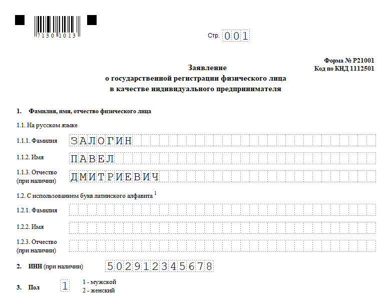 Форма Р21001 заявления на регистрацию ИП: 1 страница